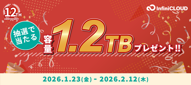 1.2TBのクラウドストレージが12年分当たる！国産クラウドストレージ「InfiniCLOUD」12周年記念キャンペーン開催