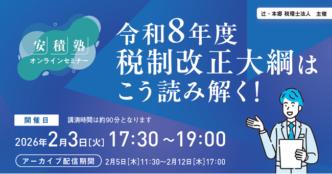 オンラインセミナー「【安積塾】令和8年度税制改正大綱はこう読み解く！」を開催