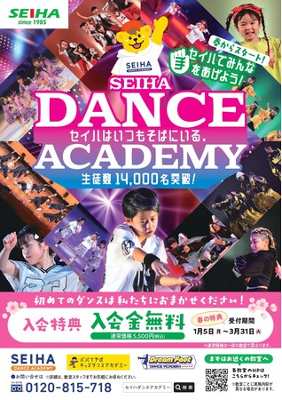 セイハで踏もう、はじめのステップ　セイハダンスアカデミー春の入会キャンペーン開催！