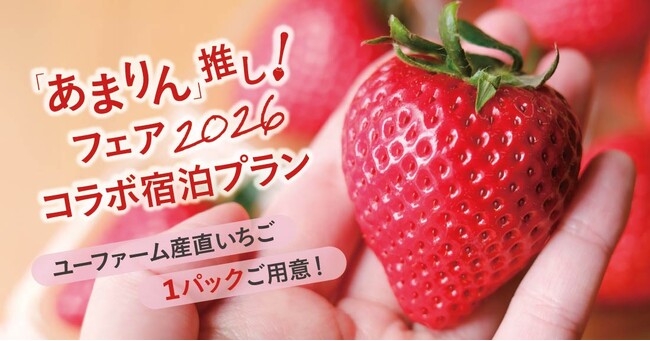産直いちご「あまりん」1パックお土産付き宿泊プランが、2026年2月7日(土)、8日(日)、28日(土)、3月1日(日)の4日間限定で登場！【ロイヤルパインズホテル浦和】