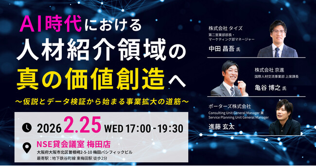 ポーターズ、人材紹介会社向け関西でのリアルイベントを2月25日に開催