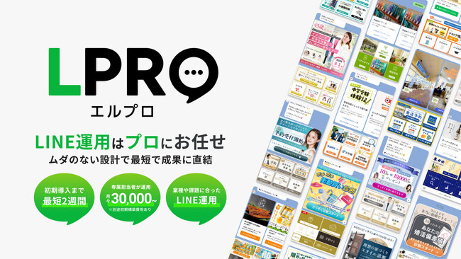 中小企業・店舗向けに、月額3万円から始められる、LINE公式アカウント運用代行サービス「LPRO（エルプロ）」1月23日（金）より本格展開開始
