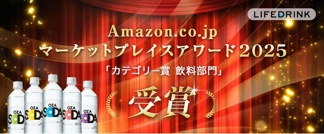 「LIFEDRINKオンラインストア」が、Amazon.co.jpマーケットプレイスアワード2025の「カテゴリー賞（飲料部門）」を2年連続受賞！