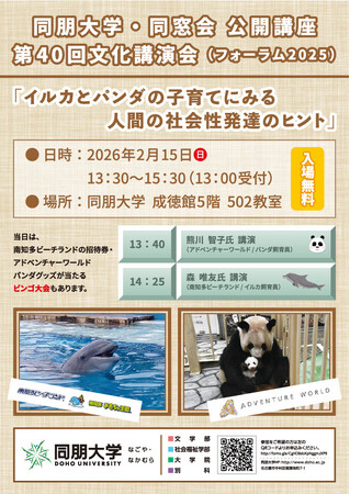【同朋大学】イルカとパンダの子育て、実は人間と同じでした!