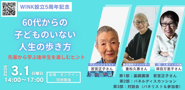 （一社）WINK　3月1日に設立５周年記念シンポジウム～「60代からの子どものいない人生の歩き方~先輩から学ぶ後半生を楽しむヒント～」をハイブリッドで開催します