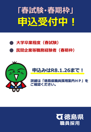 徳島県職員採用試験　申込は1月26日まで！