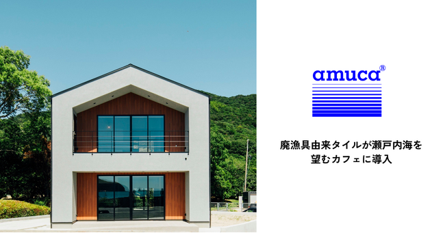 島の関係人口を創出。廃漁具由来タイルが瀬戸内海を望むカフェに導入