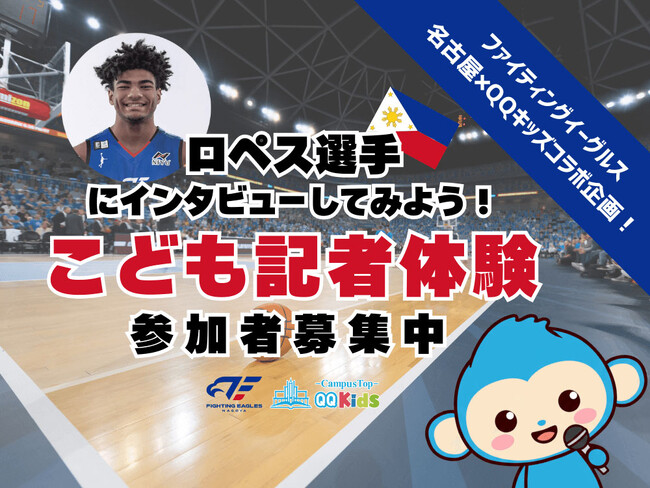 【2/14開催】QQEnglish、“こども記者”によるBリーグ外国人選手への直撃取材