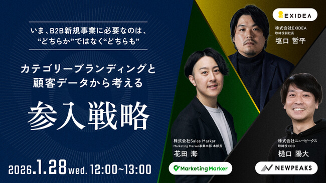 【1/28（水）開催】BtoBの新規事業に立ちはだかる壁を越えるカギは「ブランディング × データ活用」。”どちらか”の考えを捨て、差別化の難しさや後発参入の伸び悩みを突破する新しい参入戦略。