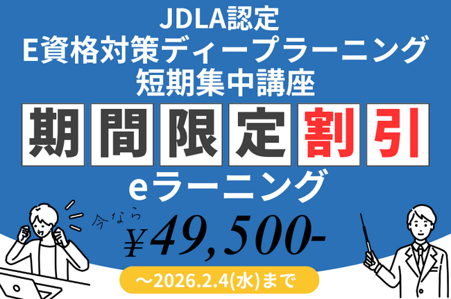 「E資格2026#1」にまだ間に合う！JDLA認定 E資格講座の直前割引キャンペーンを実施