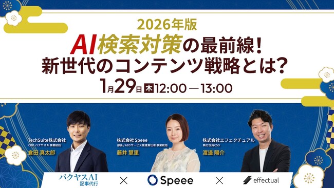 【1/29開催】【2026年版】AI検索対策の最前線！新世代のコンテンツ戦略とは？