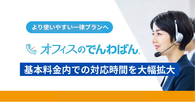 【サービス拡充】電話代行「オフィスのでんわばん」、基本料金内での対応時間を大幅拡大。時間外料金を撤廃し、より使いやすい一律プランへ