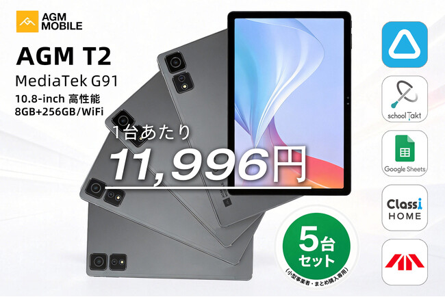 AGM、日本主流業務アプリに完全対応の「PAD T2 業務効率化5台セット」を発売。1台あたり驚きの11,996円！