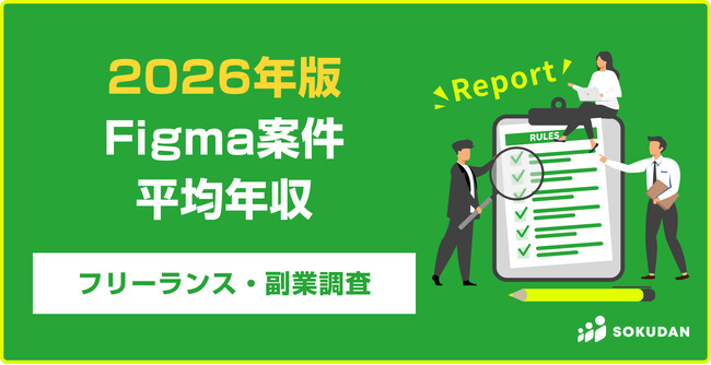 【年収755万円】Figma案件のフリーランス副業調査|2026年最新