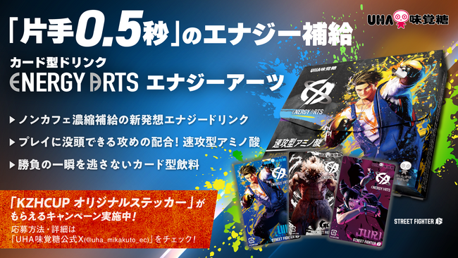 【KZHCUP×UHA味覚糖】にじさんじ所属バーチャルライバー「葛葉」主催のリアルイベントKZHCUPの開催と、「ENERGY ARTS（エナジーアーツ）」の発売を記念し2大キャンペーンを実施！