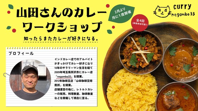 【negombo33 高円寺店】プロの技を学ぶスパイスカレー体験。2月16日からワークショップがスタート！いまだけ「ヴィーガンカレー」もおトクに。