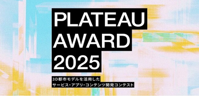 3D都市モデルを活用したサービス・アプリ・コンテンツ開発コンテスト「PLATEAU AWARD 2025」ファイナリスト 10 作品が決定