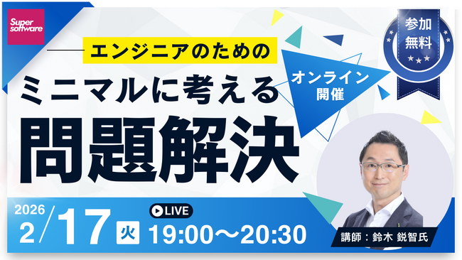 【2/17開催・無料オンラインセミナー】エンジニアのためのミニマルに考える問題解決