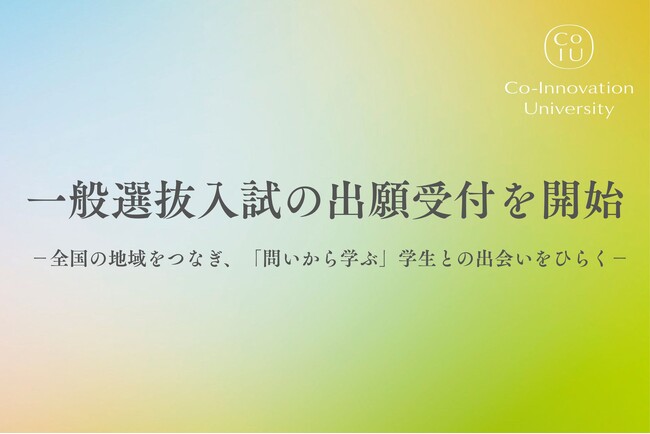 コー・イノベーション大学、一般選抜入試の出願受付を開始