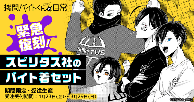 【祝!アニメ開始】『拷問バイトくんの日常』アパレルグッズの復刻販売が決定!