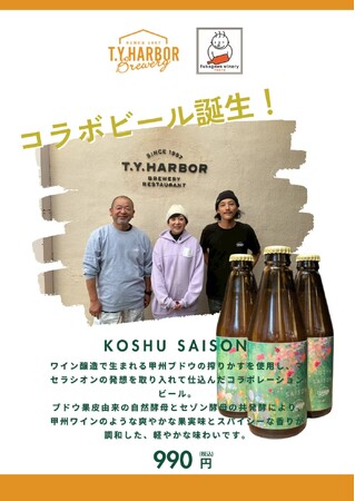 T.Y.HARBOR Brewery × 深川ワイナリー東京 コラボビール発売!