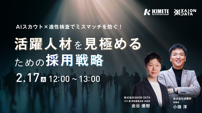 【2/17(火)開催】採用ミスマッチを防ぎ、活躍人材を見極める採用戦略。株式会社武蔵野×株式会社XAION DATAが共催ウェビナーを開催