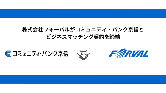 フォーバル、京都信用金庫とビジネスマッチング契約締結