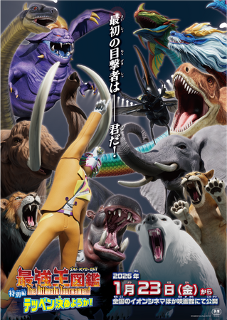 劇場で叫ぼう！　Gakken大人気児童書原作アニメ「最強王図鑑～The Ultimate Tournament～」の未公開映像2本を含む特別編が、全国の映画館で公開中！