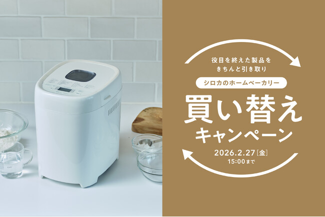 【シロカのホームベーカリー リニューアル記念】ご自宅のホームベーカリーを無料で引き取り！＆対象商品10%OFFのお得な「買い替えキャンペーン」実施中