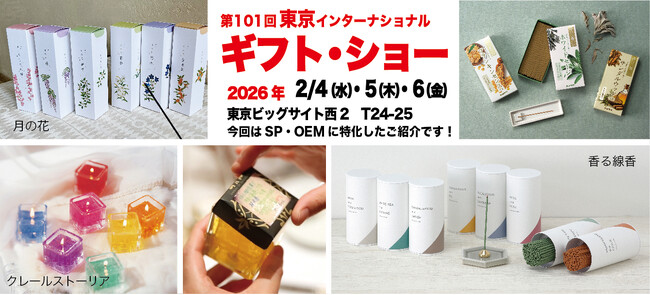 キャンドル・インセンスを手掛けるカメヤマキャンドルハウスは「東京インターナショナルギフトショー春2026」に出展します
