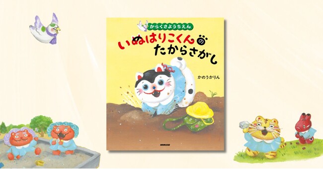 絵本作家かのうかりんさん最新作！ 民芸品たちが主役の『からくさようちえん　いぬはりこくんのたからさがし』が1月23日に発売