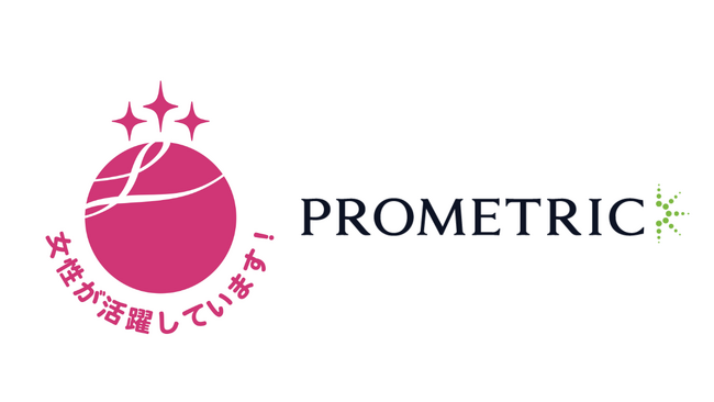 プロメトリック、女性活躍推進企業として「えるぼし認定」最高位（3つ星）を取得