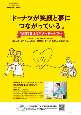 【ミスタードーナツ】1月27日は『ミスタードーナツ創業の日』