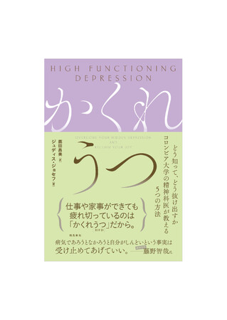 仕事や家事ができても、心身が疲れ切っている……。それはかくれうつ(HFD: High Functioning Depression)だから。