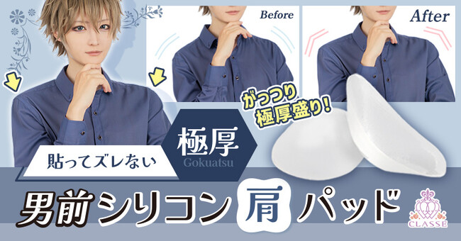 男装コスプレの完成度は“肩”で変わる！極厚シリコン肩パッド新登場