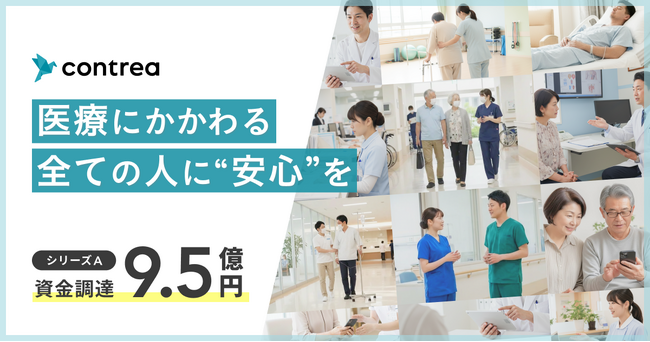 患者対応DXのコントレア、シリーズAで総額9.5億円の資金調達を実施