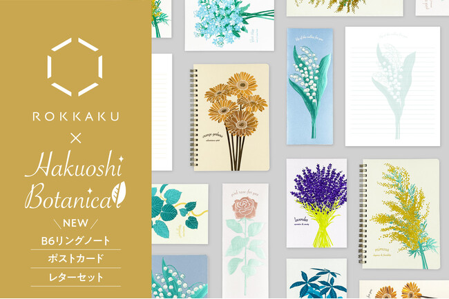 【新商品】箔押しペーパーアイテムブランド「ROKKAKU」より、熟練の箔押し技術によって植物の魅力を引き出した『Hakuoshi Botanical』の新商品を一般販売開始します