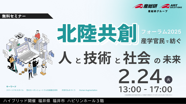 【AIST Solutions：セミナー】産業技術総合研究所 北陸共創フォーラム2025 ー産学官民で紡ぐ人と技術と社会の未来ー （2/24 福井会場＋オンライン開催）