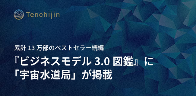 累計13万部のベストセラー続編『ビジネスモデル3.0図鑑』に、天地人の「宇宙水道局」が掲載