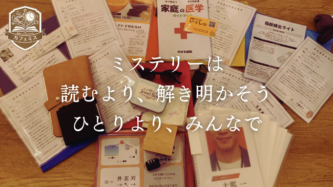 カフェのテーブルが事件現場に!?新感覚のリアル捜査型ミステリーカフェが誕生!