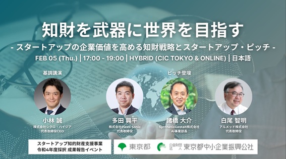 東京都、東京都中小企業振興公社主催『知財を武器に世界を目指す - スタートアップの企業価値を高める知財戦略とスタートアップ・ピッチ -』を開催！