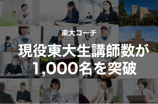東大コーチ、現役東大生講師数が1,000名を突破～オンライン家庭教師としての指導体制を拡充し、自宅学習支援をさらに強化～