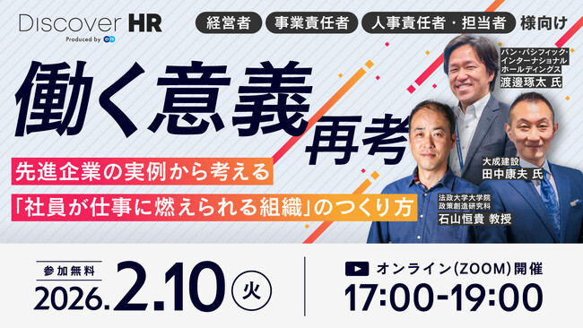 2026年2月10日（火）17:00～人事向けカンファレンス『Discover HR』を開催