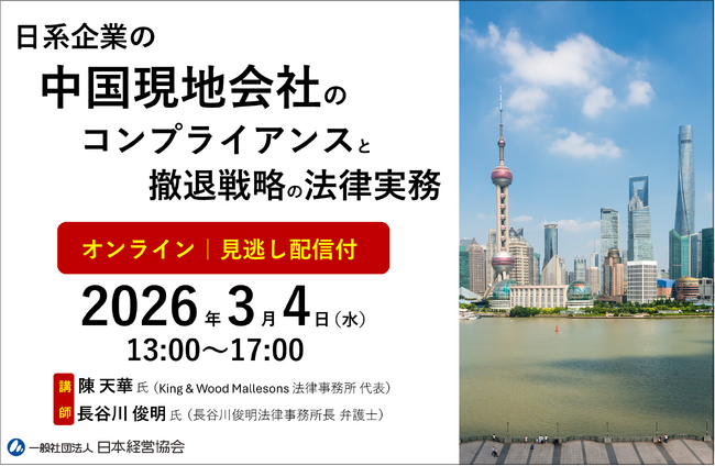 最新の中国会社法に対応！　中国子会社のコンプライアンスと実務対応を整理｜撤退戦略やトラブル対策・不正リスク・ガバナンスを学ぶ【オンライン・見逃し配信付】