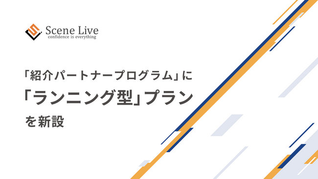 Scene Live、「紹介パートナープログラム」において、継続的に紹介料を受け取れる「ランニング型」プランを新設