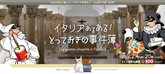 【イタリア語学習者向け】第8弾イタリア語読解・オンラインセミナー（A1レベル～対象）開催