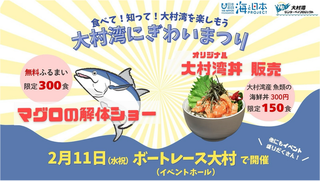 食べて！知って！大村湾を楽しもう「大村湾にぎわいまつり」を開催！