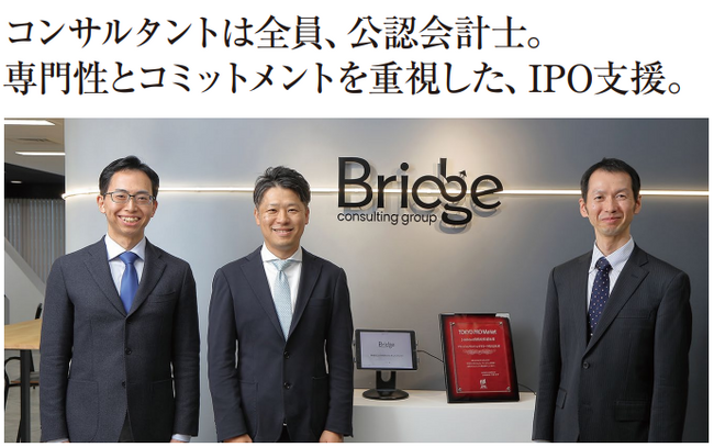 ブリッジコンサルティンググループ、東京証券取引所によるインタビュー公開。コンサルタント全員が公認会計士という国内でも稀有なJ-Adviserとして紹介。自社の上場体験を踏まえ、支援の強みを明かす