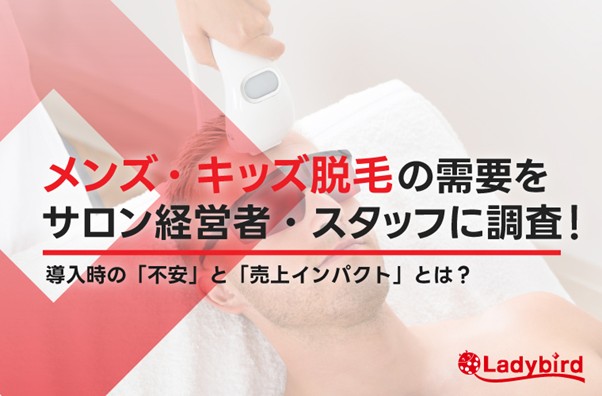 72%が売上増を実感！メンズ・キッズ脱毛の需要と導入時の課題に関する実態調査