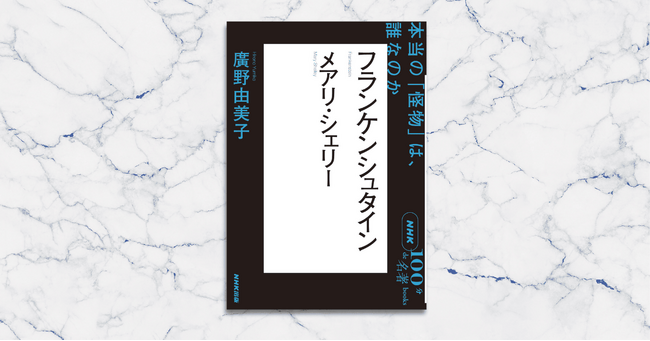 科学が生み出した「人間的な怪物」に私たちはどう対峙するのか――廣野由美子さんによるNHK「100分de名著」ブックス最新刊が発売！